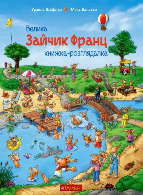 Зайчик Франц. Велика книжка-розглядалка