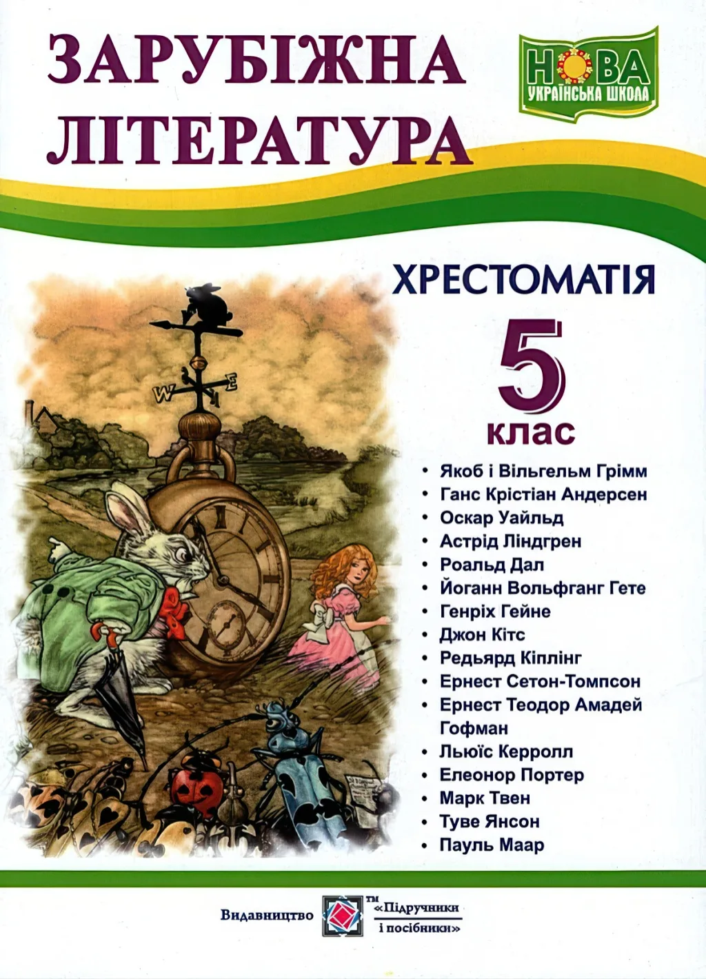 Зарубіжна література 5 клас Хрестоматія