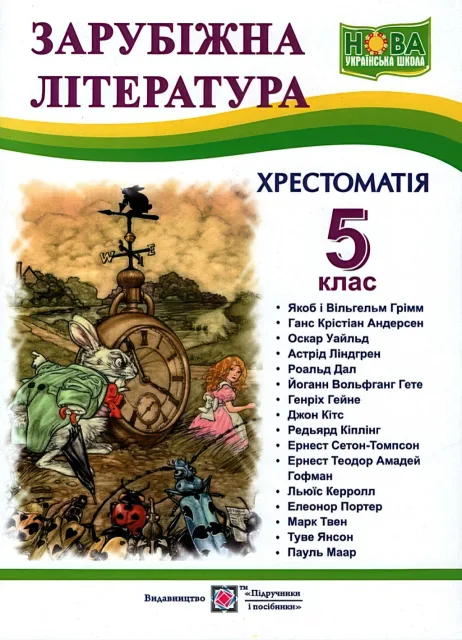 Зарубіжна література 5 клас Хрестоматія
