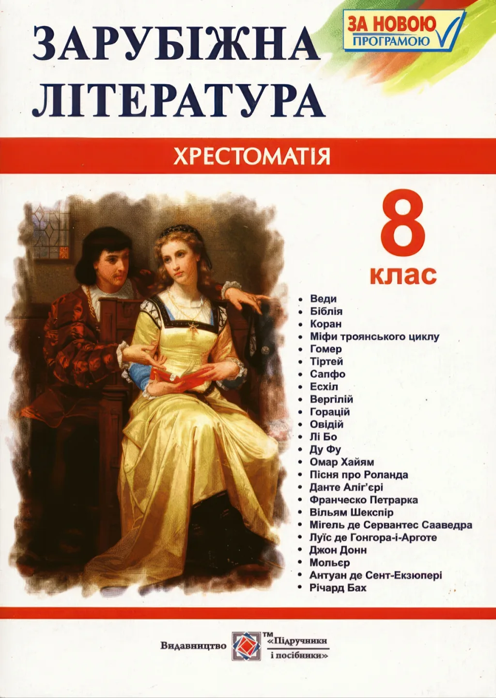 Зарубіжна література Хрестоматія 8 клас