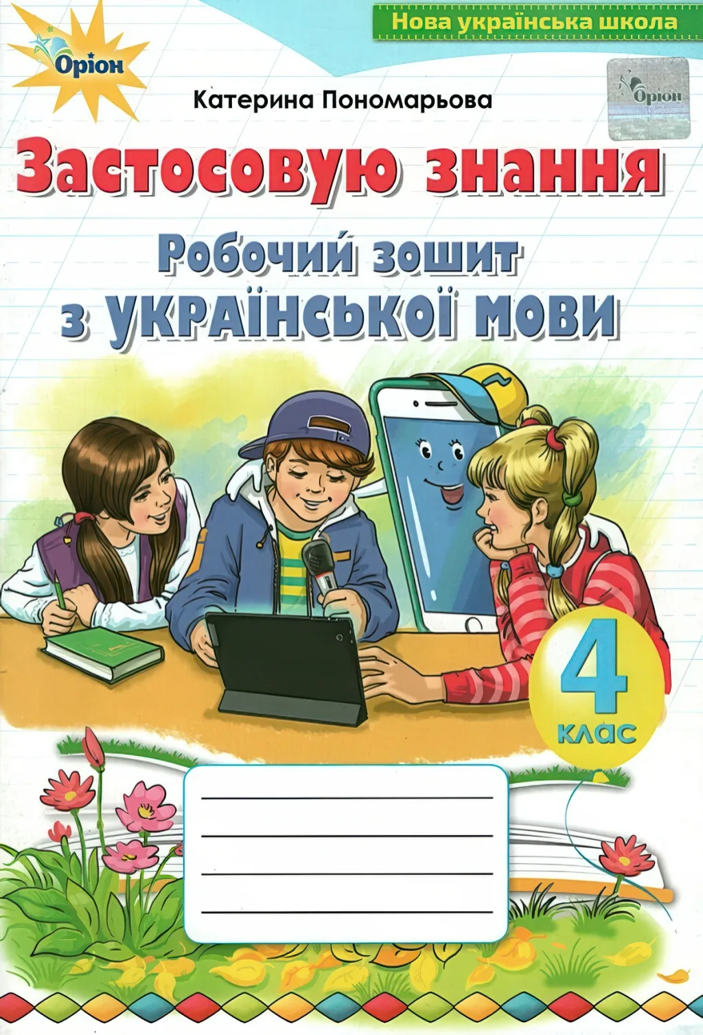 Застосовую знання 4 клас Зошит Пономарьова