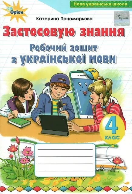 Застосовую знання 4 клас Зошит Пономарьова