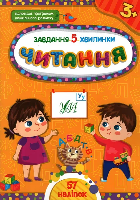 Завдання 5 хвилинки Читання 3+