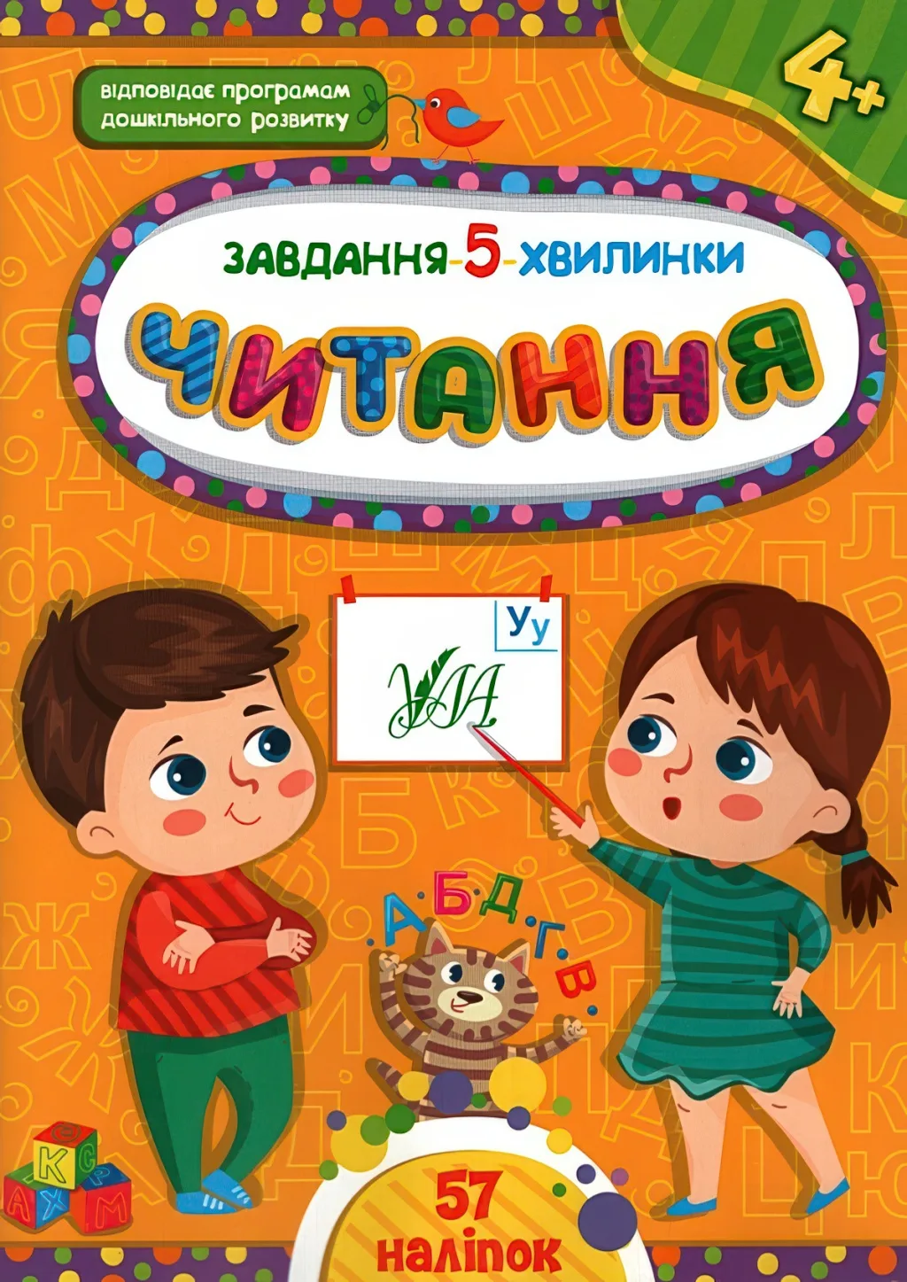 Завдання 5 хвилинки Читання 4+