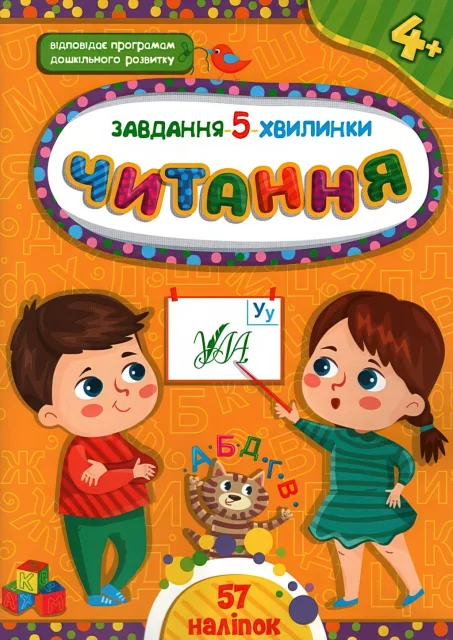 Завдання 5 хвилинки Читання 4+