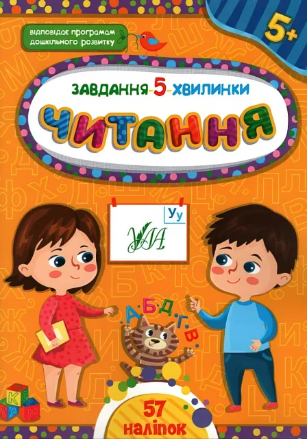 Завдання 5 хвилинки Читання 5+
