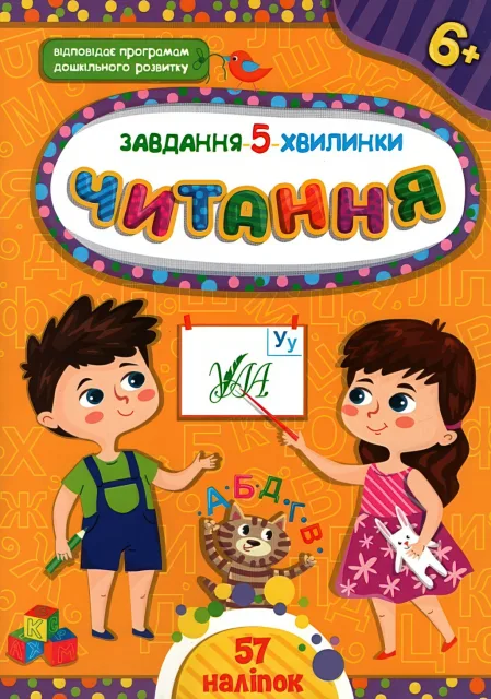 Завдання 5 хвилинки Читання 6+