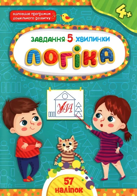 Завдання 5 хвилинки Логіка 4+