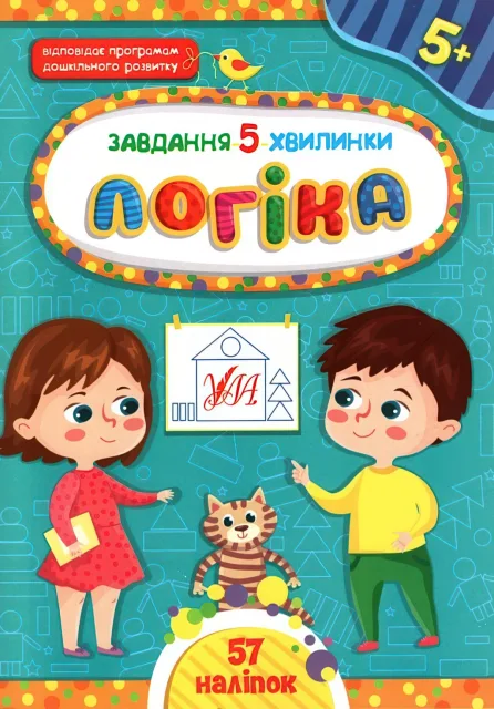 Завдання 5 хвилинки Логіка 5+