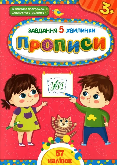Завдання 5 хвилинки Прописи 3+