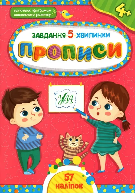 Завдання 5 хвилинки Прописи 4+