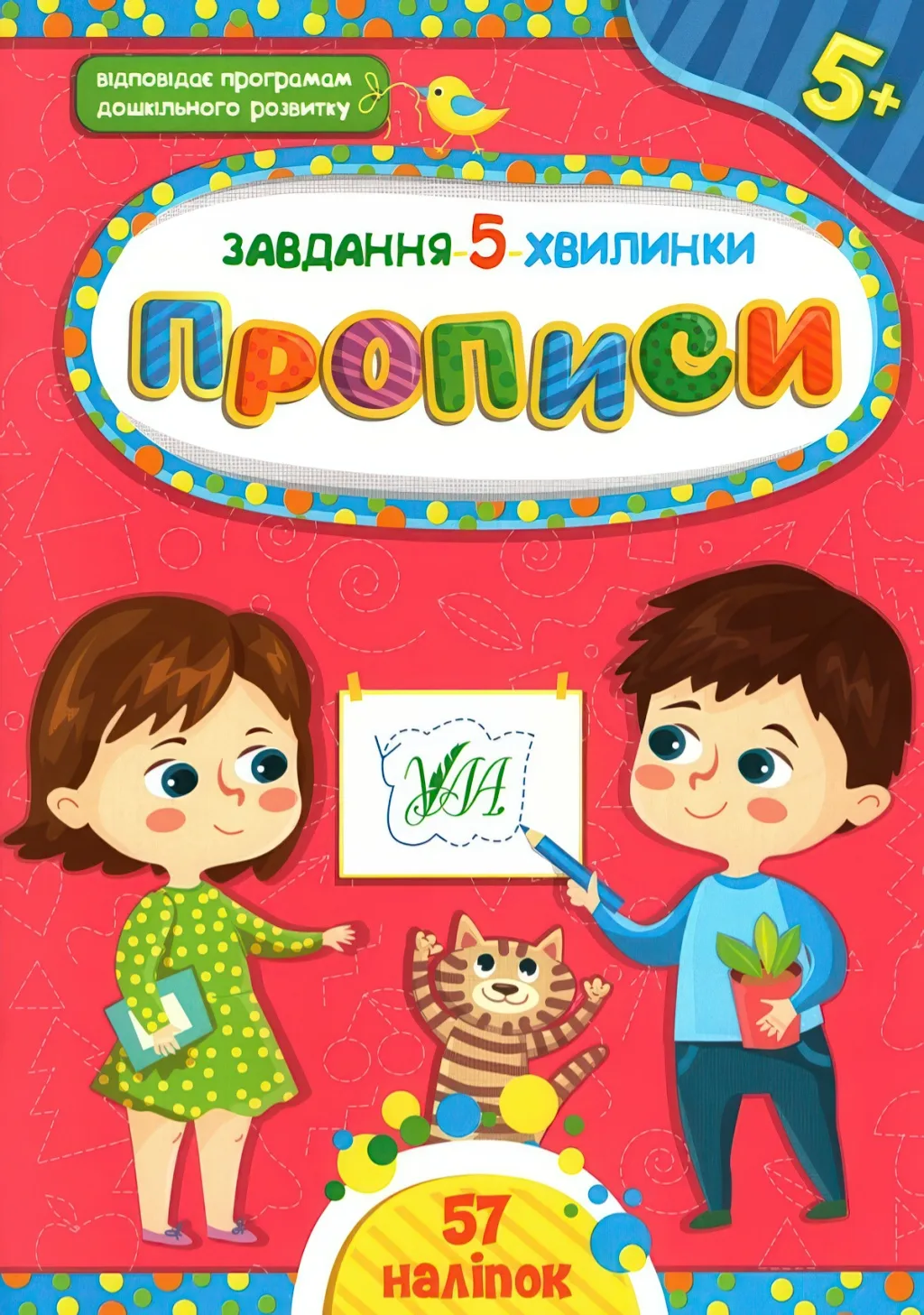 Завдання 5 хвилинки Прописи 5+