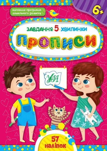 Завдання 5 хвилинки Прописи 6+