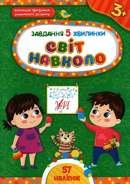 Завдання-5-хвилинки Світ навколо 3+