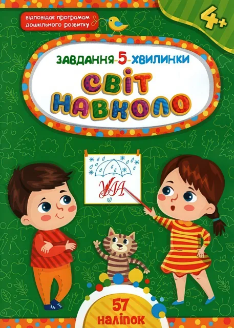 Завдання-5-хвилинки Світ навколо 4+
