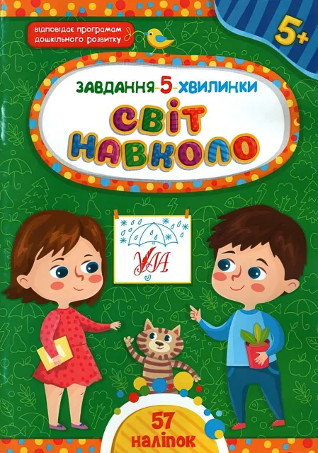 Завдання-5-хвилинки Світ навколо 5+