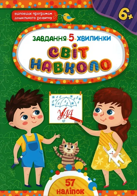 Завдання-5-хвилинки Світ навколо 6+