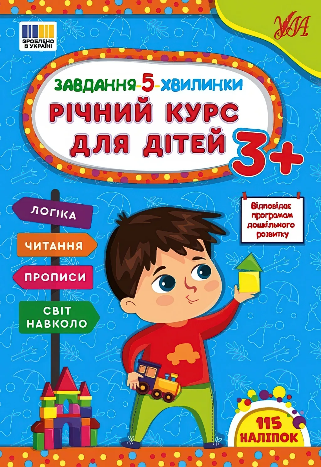 Завдання-5-хвилинки Річний курс для дітей 3+