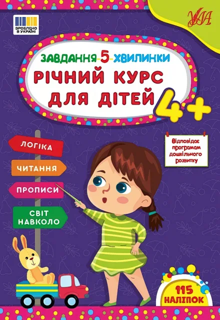 Завдання-5-хвилинки Річний курс для дітей 4+