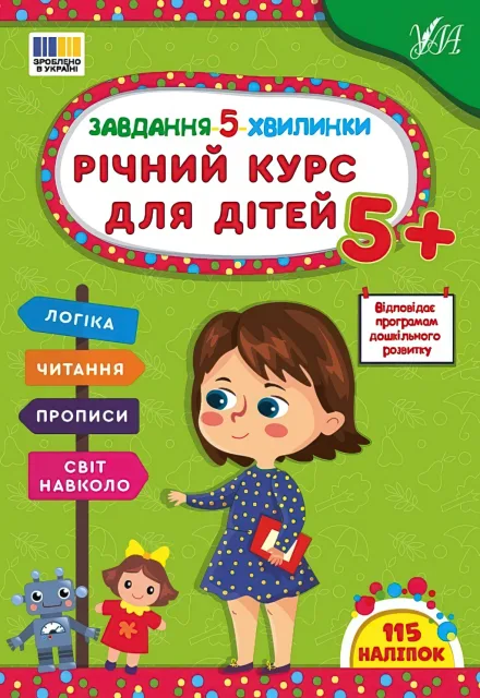 Завдання-5-хвилинки Річний курс для дітей 5+