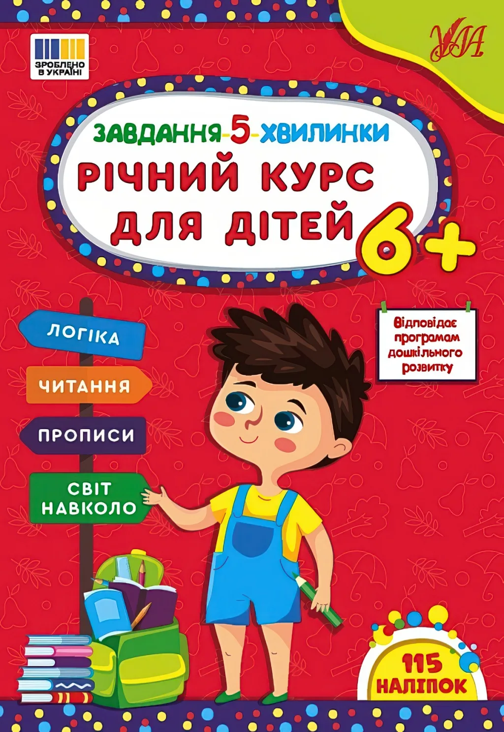 Завдання-5-хвилинки Річний курс для дітей 6+