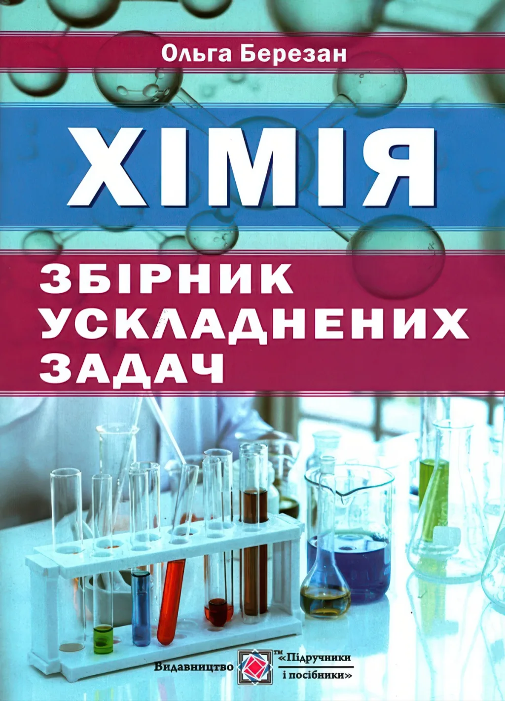 Збірник ускладнених задач з хімії (ПіП)