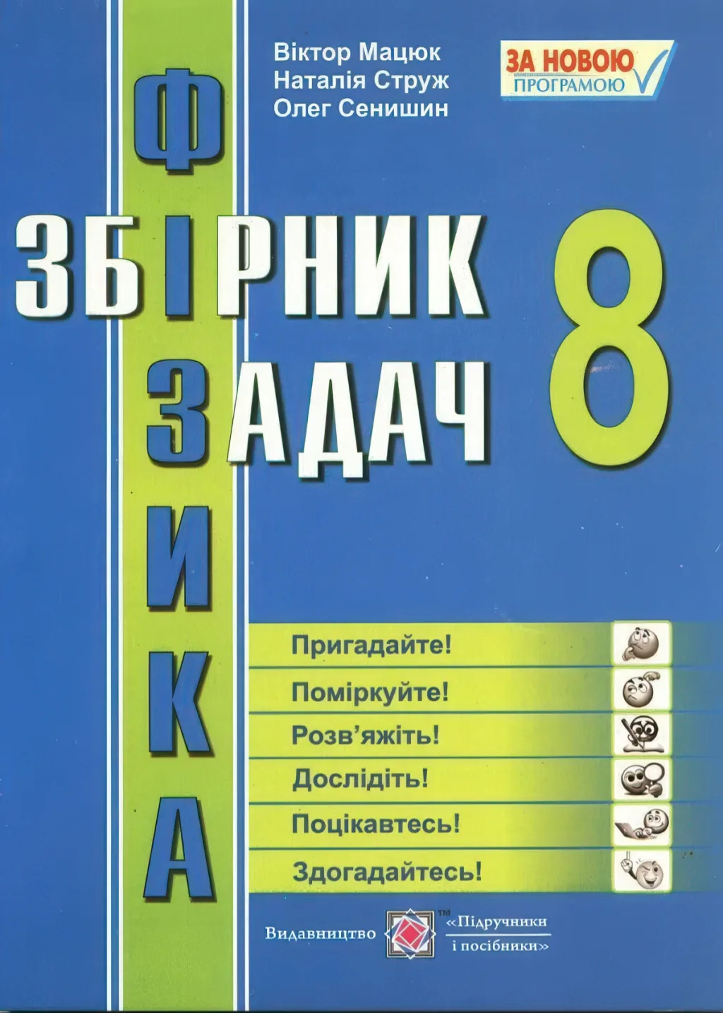 Збірник задач з фізики 8 клас