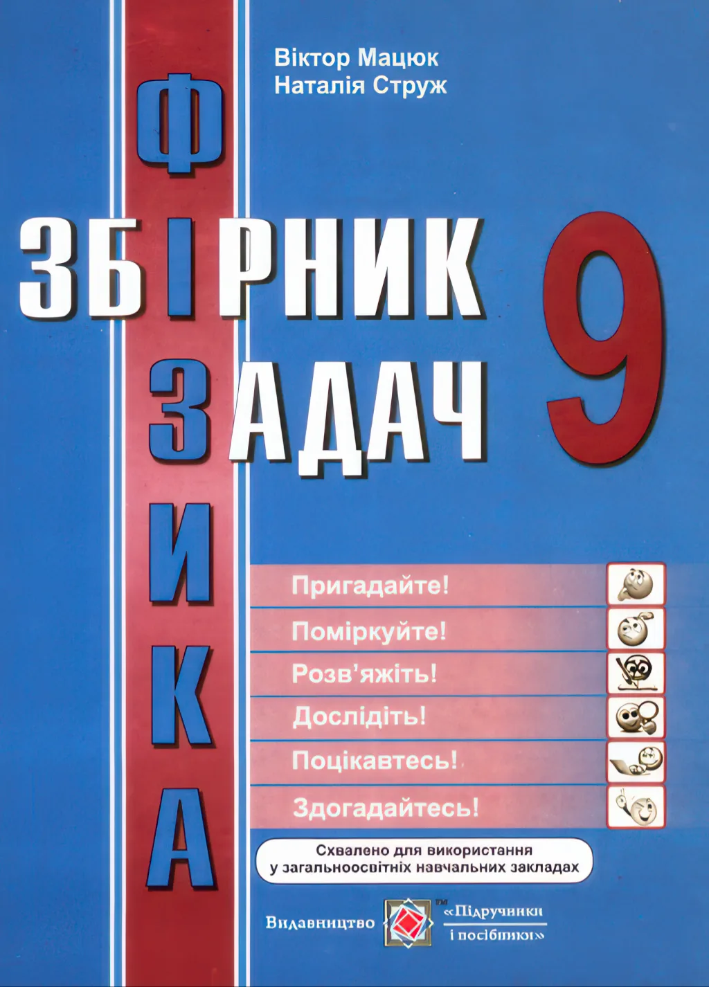 Збірник задач з фізики 9 клас