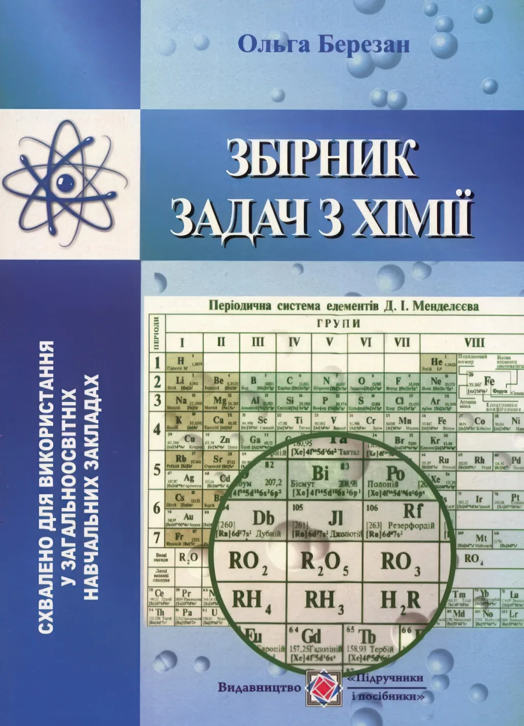 Збірник задач з хімії (оновлений) (ПіП)