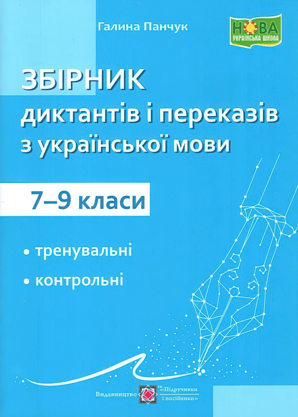 Збірник диктантів і переказів з української мови 7-9 класи