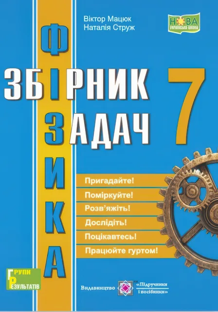 Збірник задач з фізики 7 клас