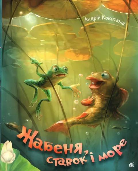 Жабеня, ставок і море