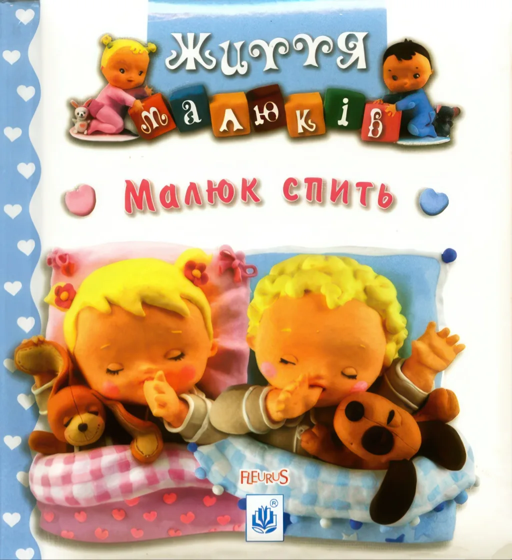 Малюк спить. Життя малюків