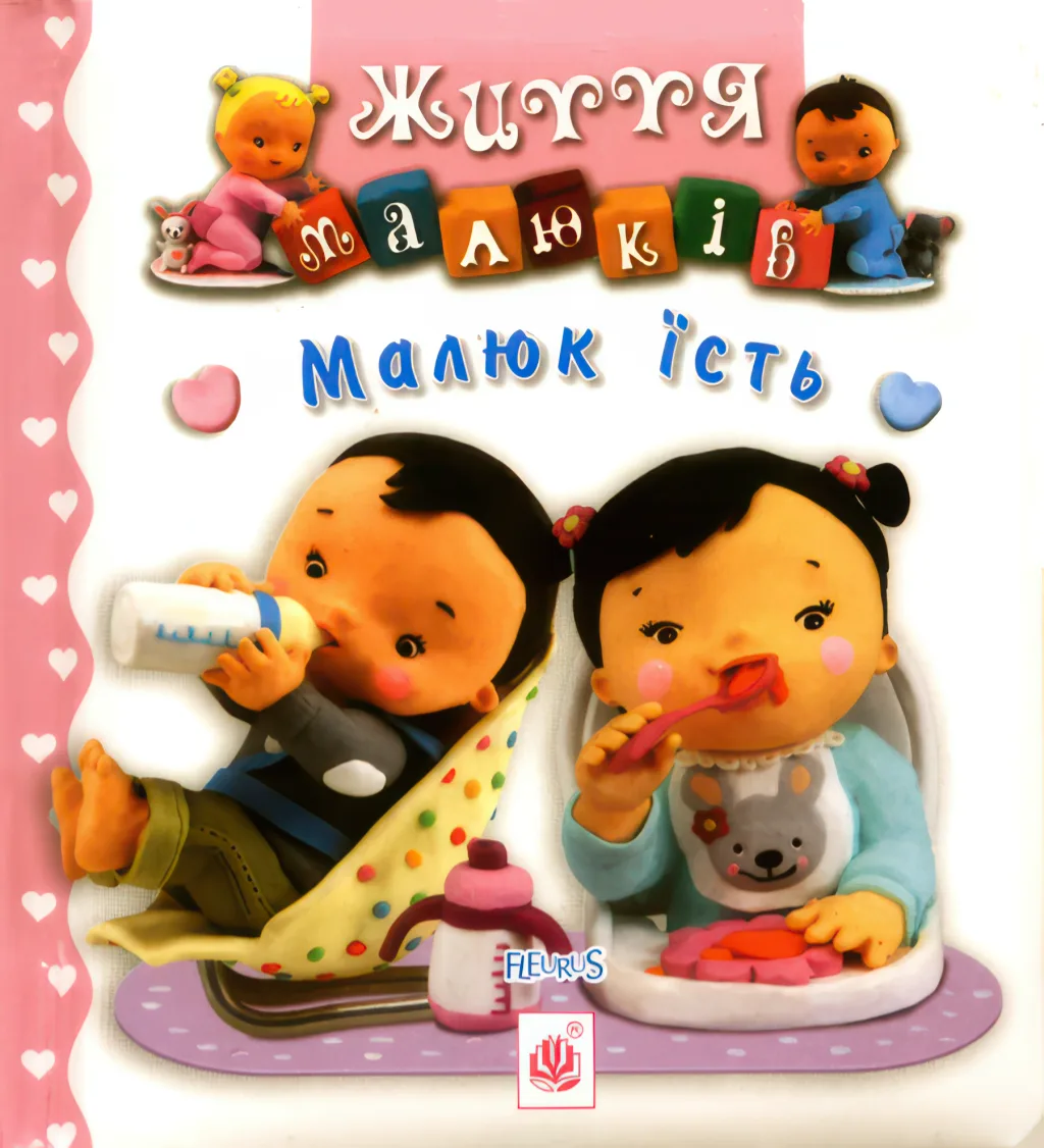 Малюк їсть. Життя малюків