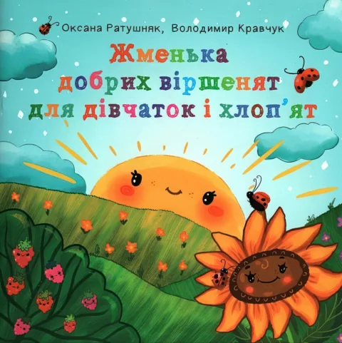 Жменька добрих віршенят для дівчаток і хлоп’ят. Вірші