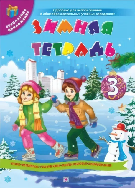 Зимовий зошит учня 3 класу. + Маска (рос)