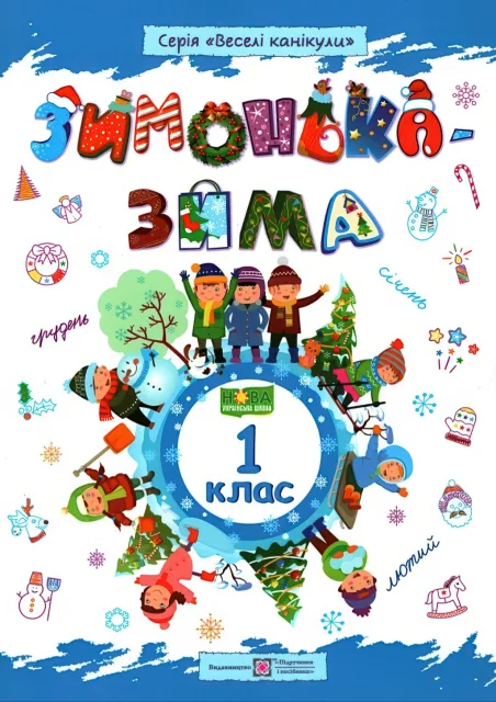 Зимонька-зима. Зошит учня/учениці 1 класу