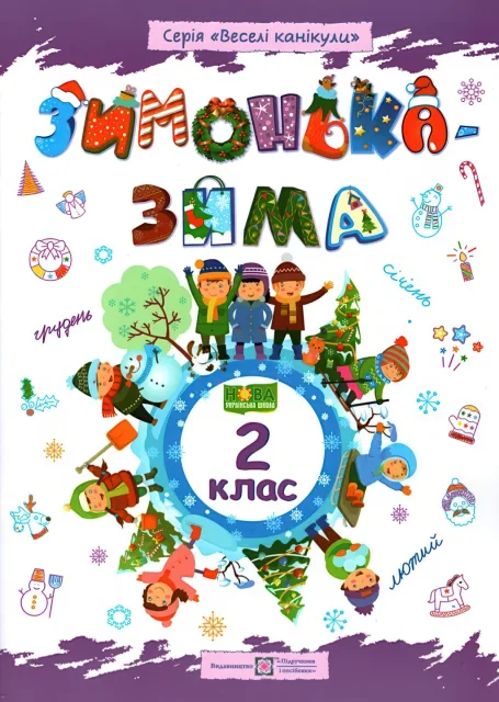Зимонька-зима. Зошит учня/учениці 2 класу