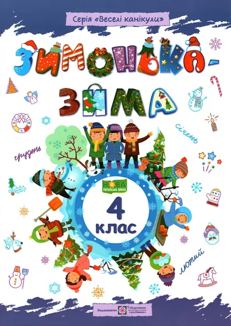 Зимонька-зима. Зошит учня/учениці 4 класу