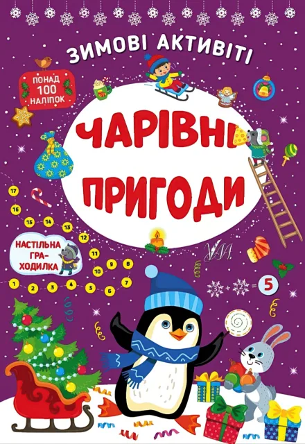 Зимові активіті Чарівні пригоди