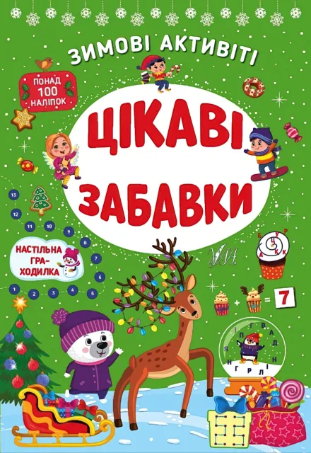 Зимові активіті Цікаві забавки