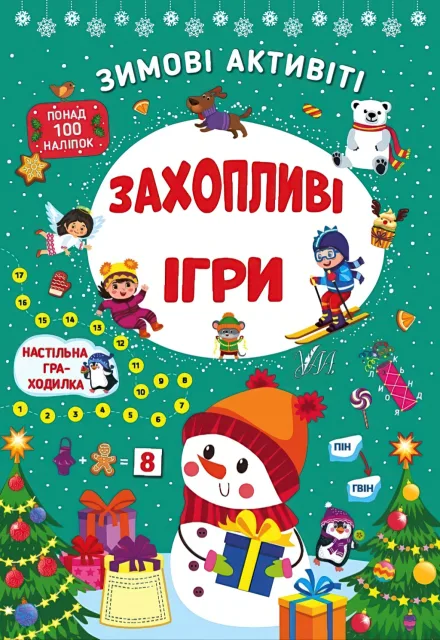 Зимові активіті Захопливі ігри