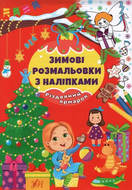 Зимові розмальовки з наліпками Різдвяний ярмарок