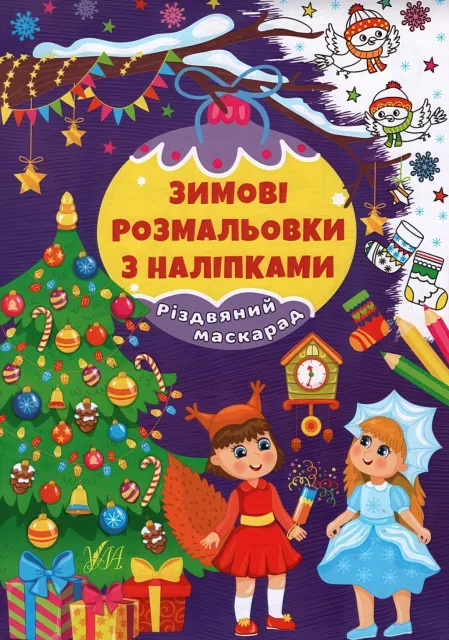 Зимові розмальовки з наліпками Різдвяний маскарад