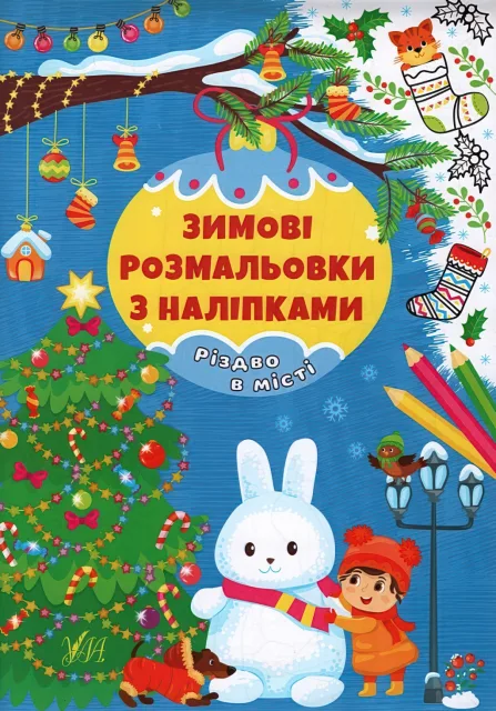 Зимові розмальовки з наліпками Різдво в місті