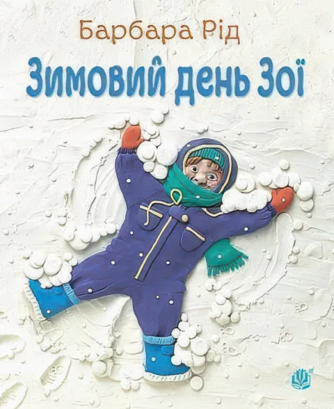 Зимовий день Зої