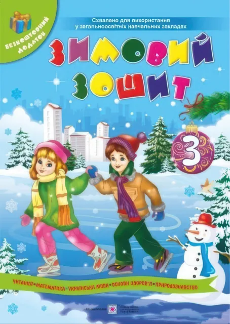 Зимовий зошит для учня 3 класу