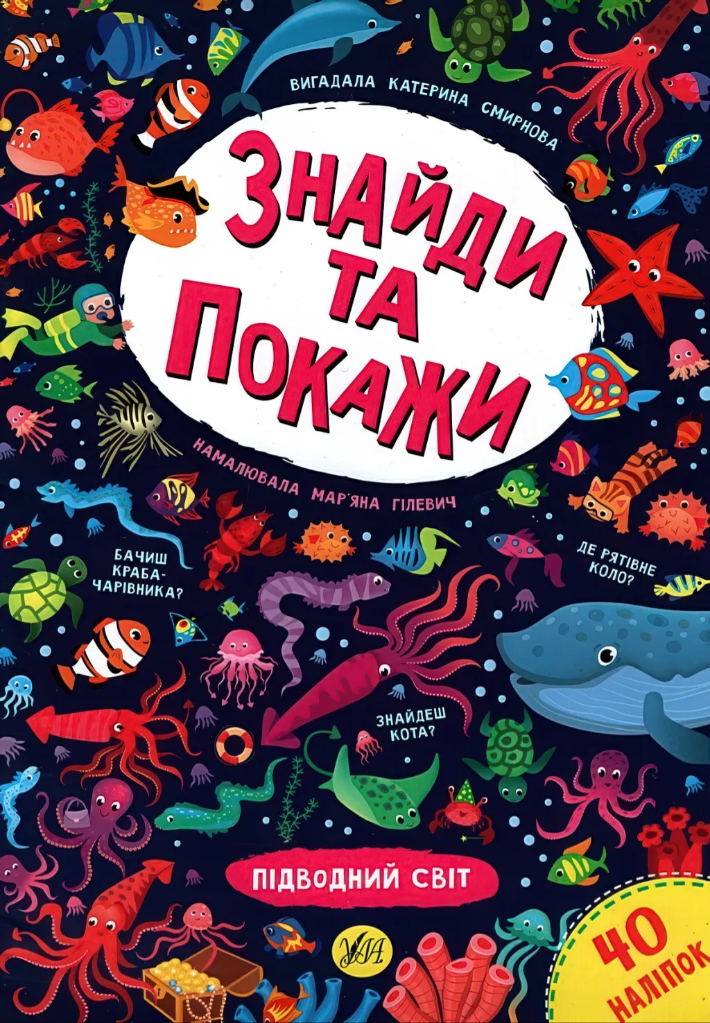 Знайди та покажи Підводний світ