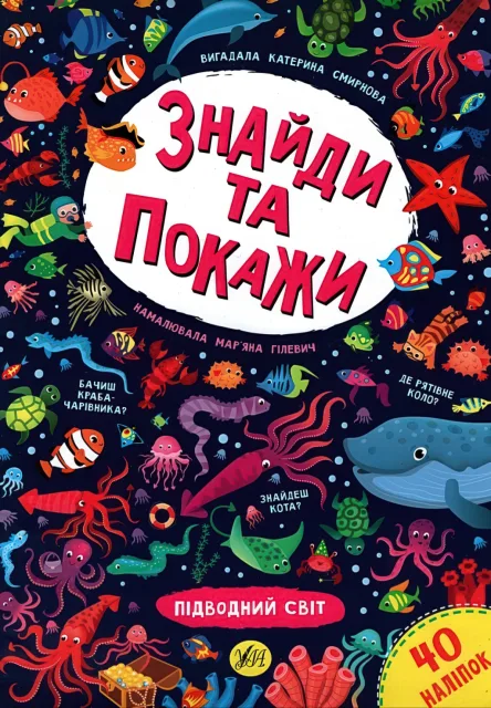 Знайди та покажи Підводний світ