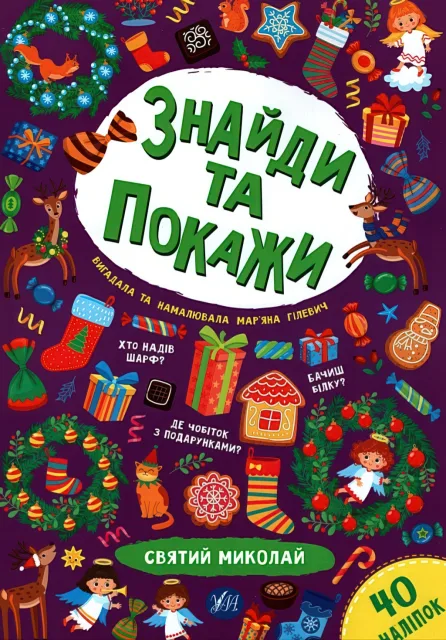 Знайди та покажи Святий Миколай